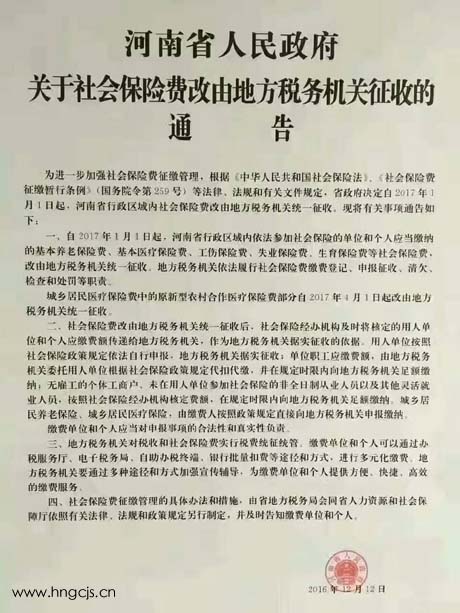 關于社會保險費改由地方稅務機關征收的通告